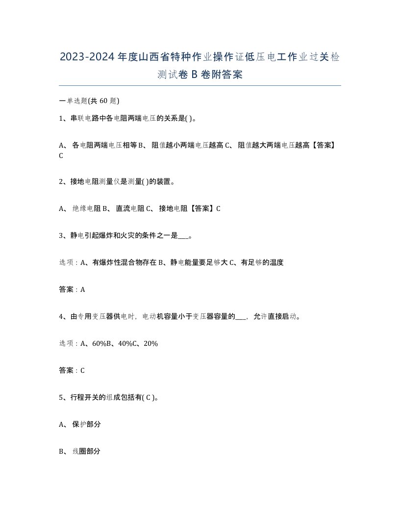 2023-2024年度山西省特种作业操作证低压电工作业过关检测试卷B卷附答案