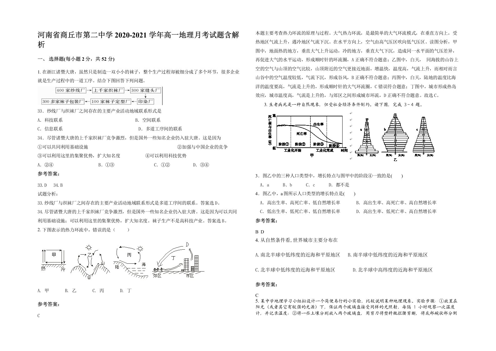 河南省商丘市第二中学2020-2021学年高一地理月考试题含解析