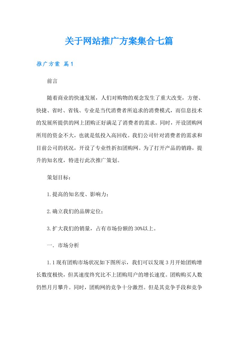 关于网站推广方案集合七篇