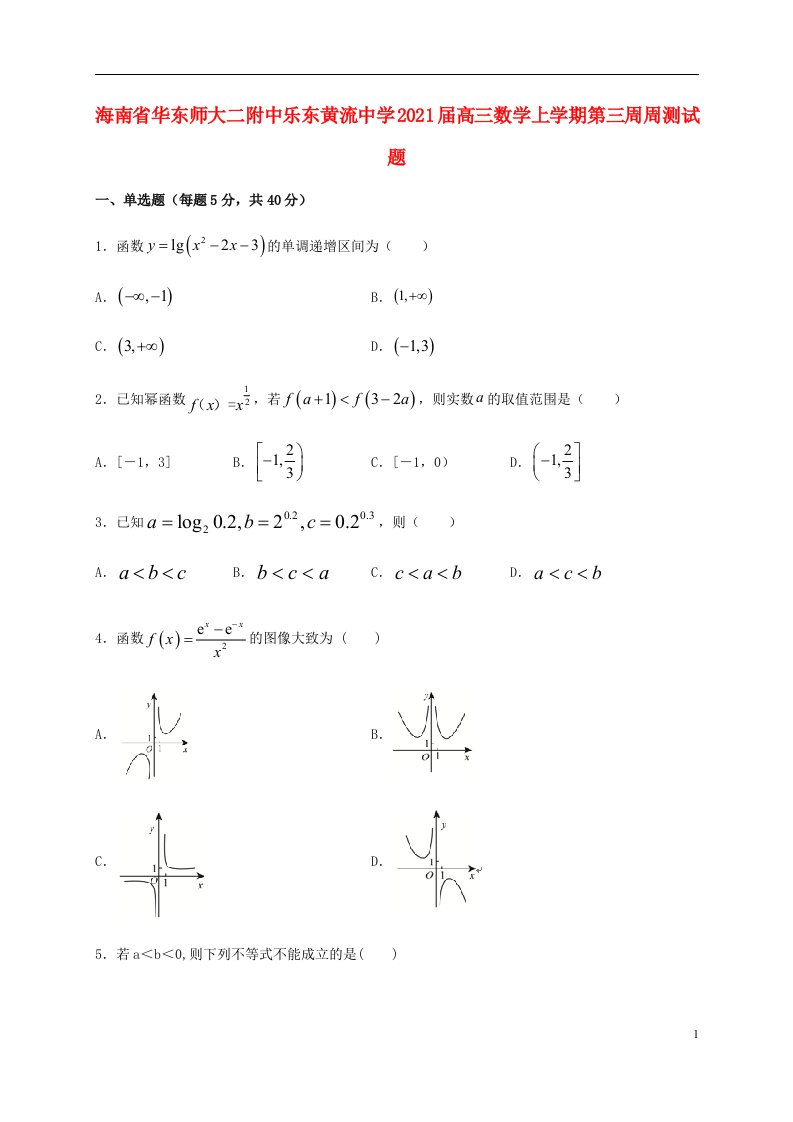 海南省华东师大二附中乐东黄流中学2021届高三数学上学期第三周周测试题