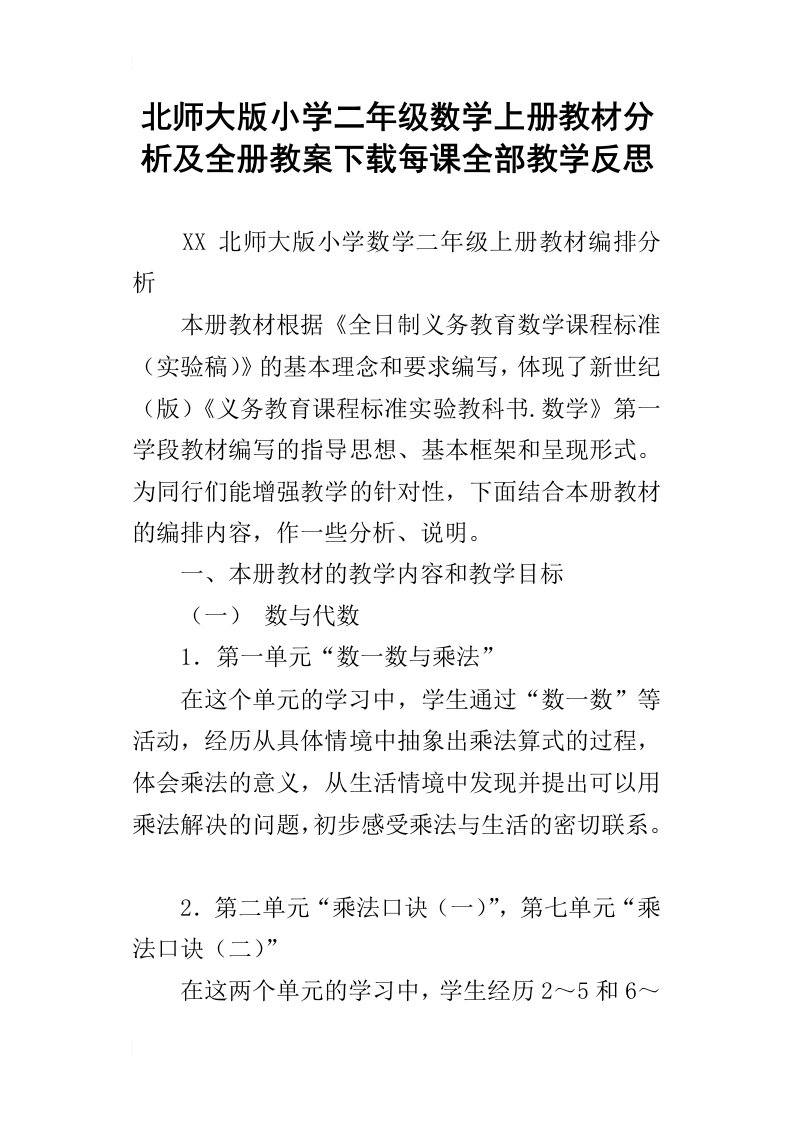 北师大版小学二年级数学上册教材分析及全册教案下载每课全部教学反思