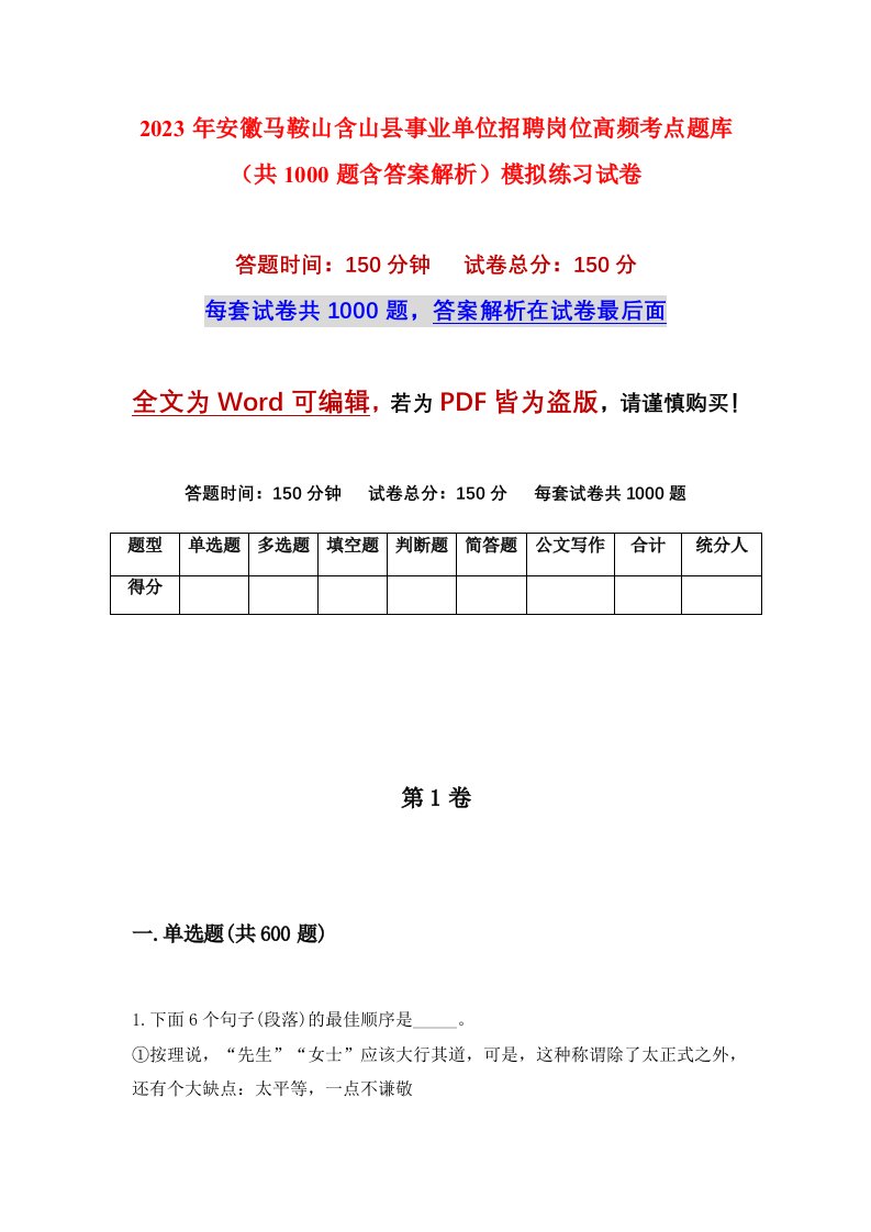 2023年安徽马鞍山含山县事业单位招聘岗位高频考点题库共1000题含答案解析模拟练习试卷