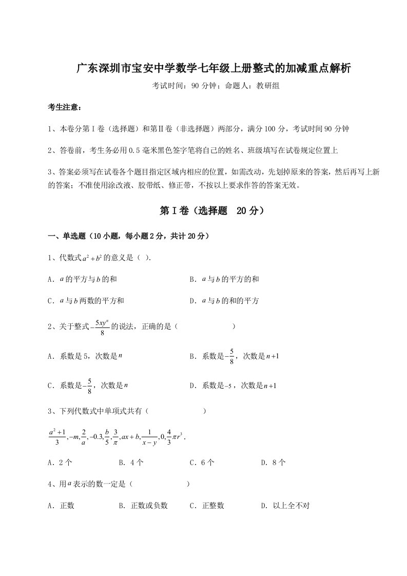 强化训练广东深圳市宝安中学数学七年级上册整式的加减重点解析试题（解析卷）