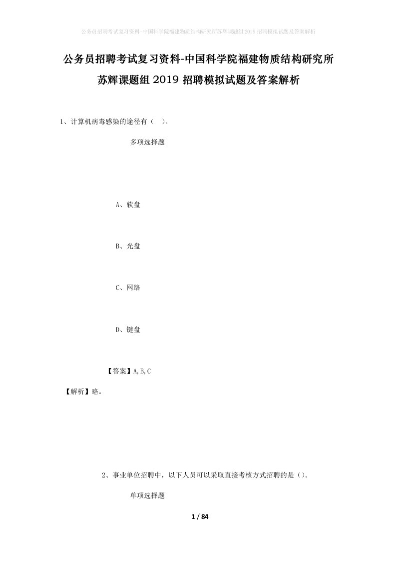 公务员招聘考试复习资料-中国科学院福建物质结构研究所苏辉课题组2019招聘模拟试题及答案解析