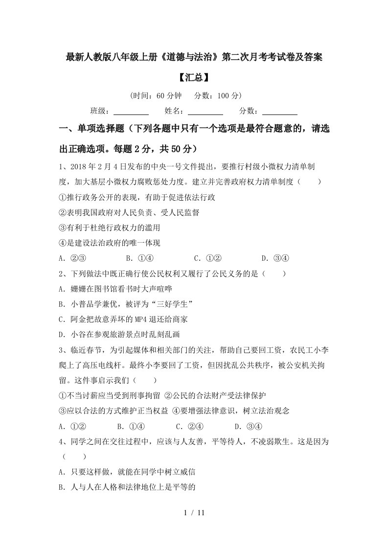 最新人教版八年级上册道德与法治第二次月考考试卷及答案汇总