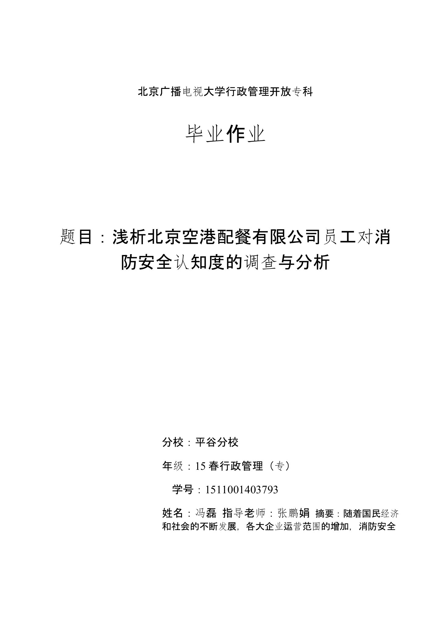 浅析公司员工对消防安全认知度的调查与分析