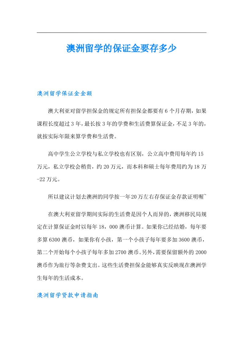 澳洲留学的保证金要存多少