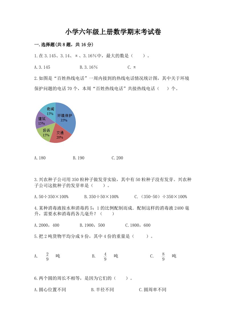 小学六年级上册数学期末考试卷及完整答案（网校专用）