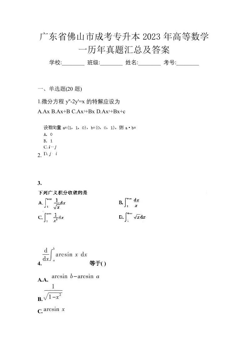 广东省佛山市成考专升本2023年高等数学一历年真题汇总及答案