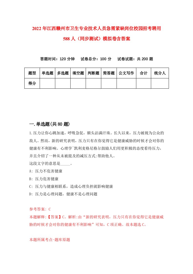 2022年江西赣州市卫生专业技术人员急需紧缺岗位校园招考聘用588人同步测试模拟卷含答案0