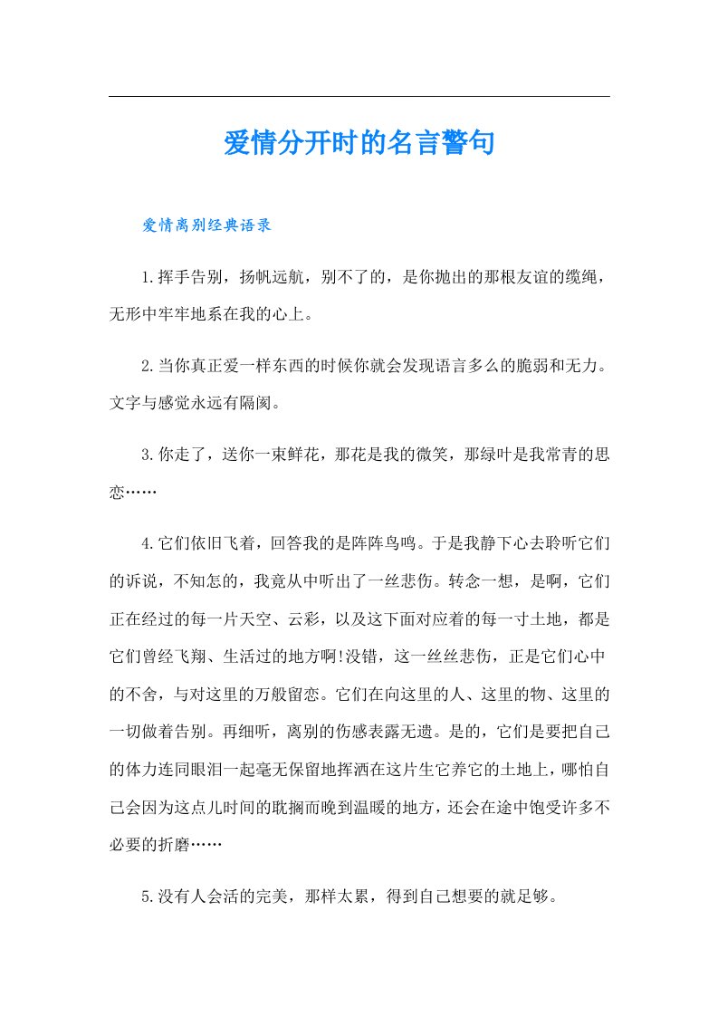 爱情分开时的名言警句