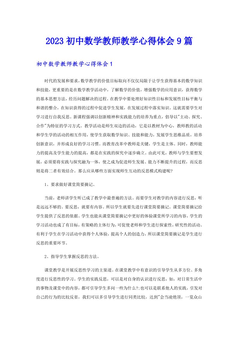 2023初中数学教师教学心得体会9篇