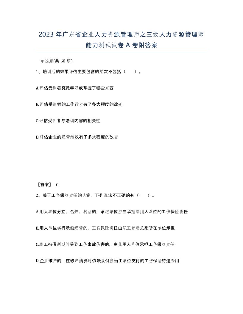 2023年广东省企业人力资源管理师之三级人力资源管理师能力测试试卷A卷附答案