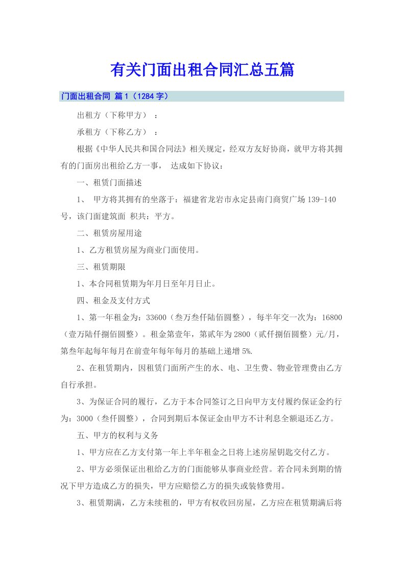 有关门面出租合同汇总五篇