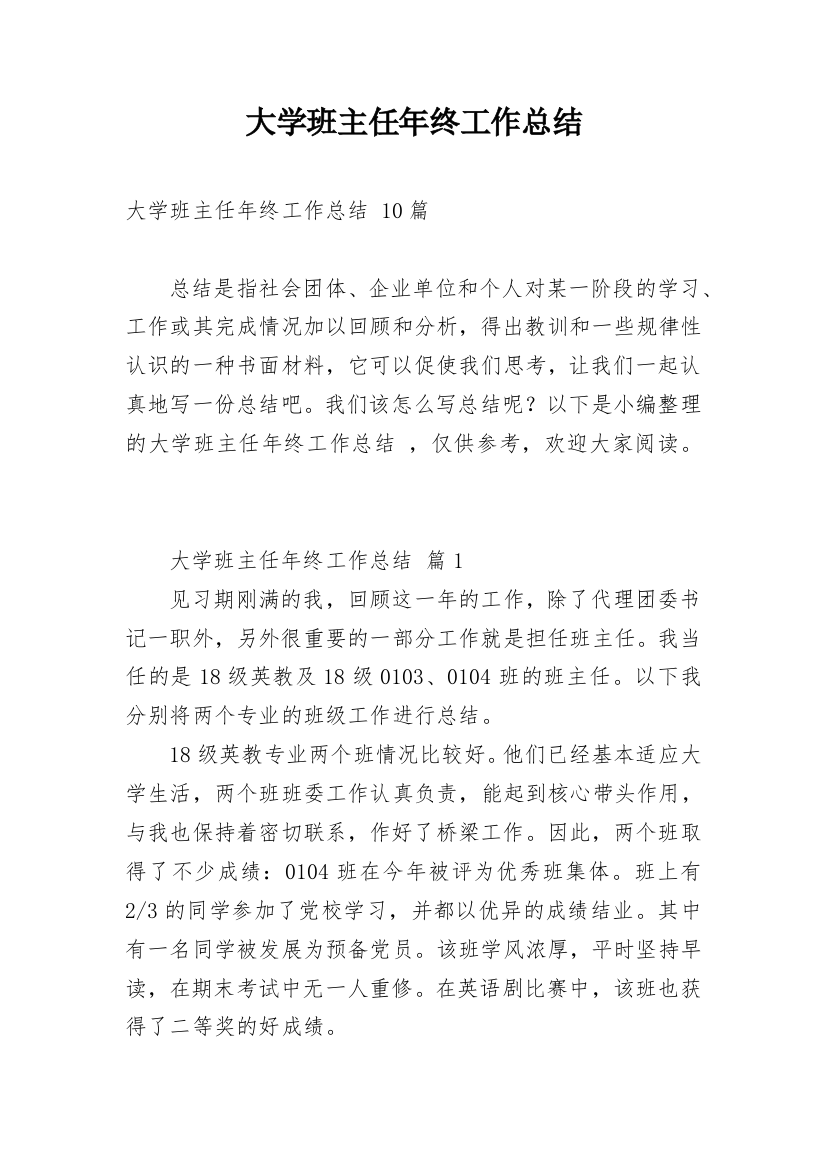 大学班主任年终工作总结_2