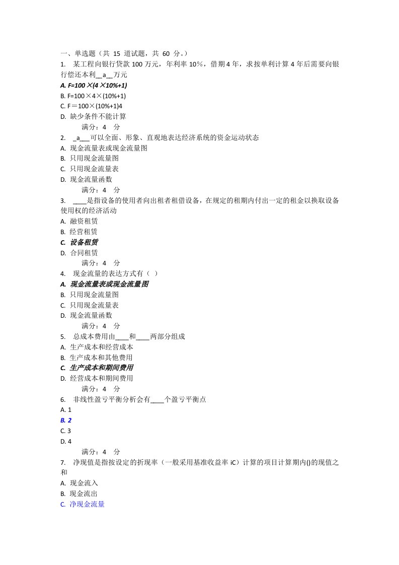 东财工程经济学作业答案