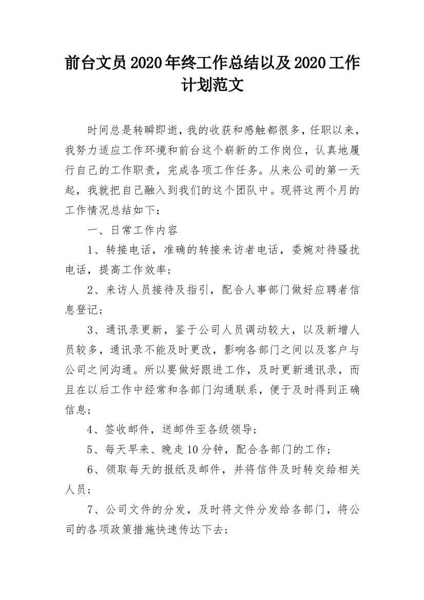 前台文员2020年终工作总结以及2020工作计划范文