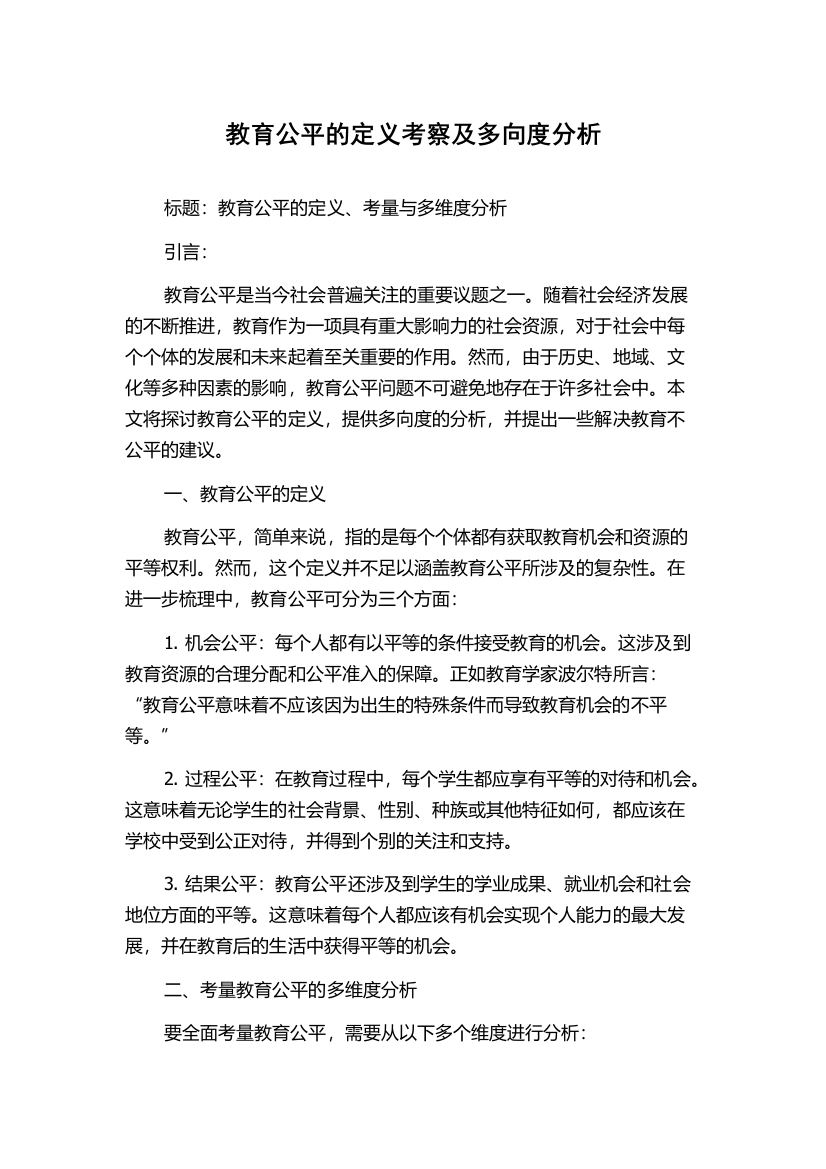 教育公平的定义考察及多向度分析