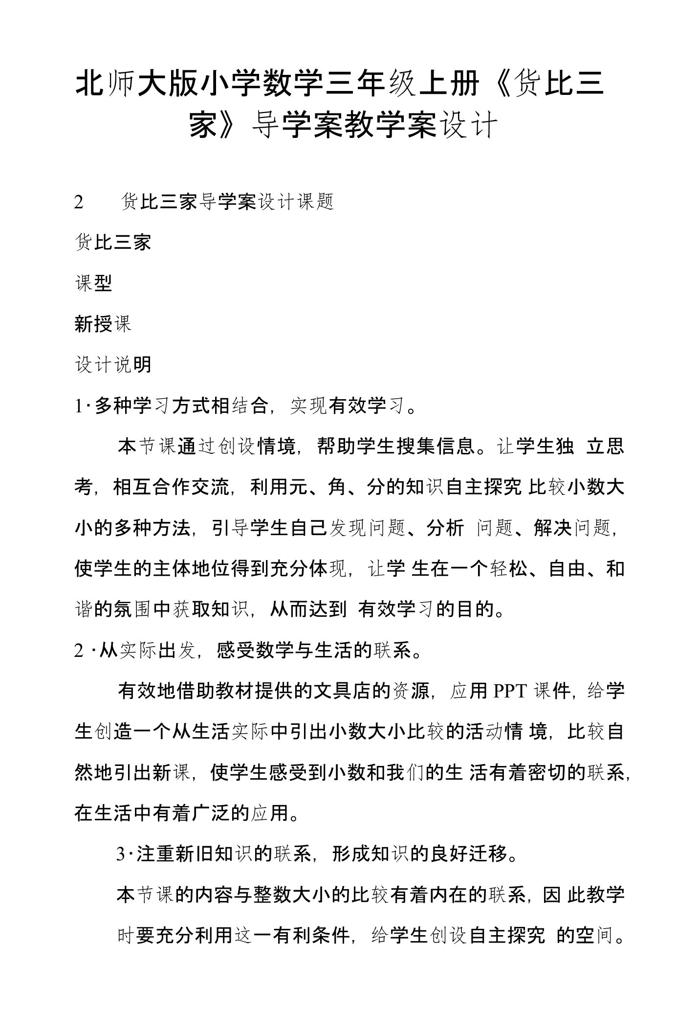 北师大版小学数学三年级上册《货比三家》导学案教学案设计