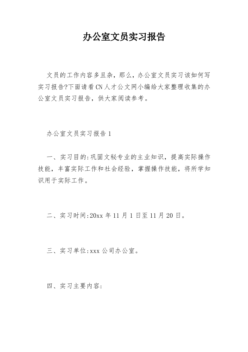 办公室文员实习报告_48