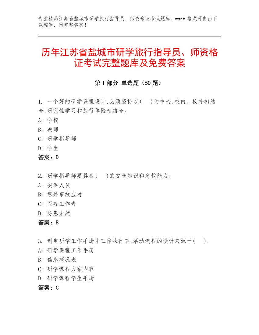 历年江苏省盐城市研学旅行指导员、师资格证考试完整题库及免费答案