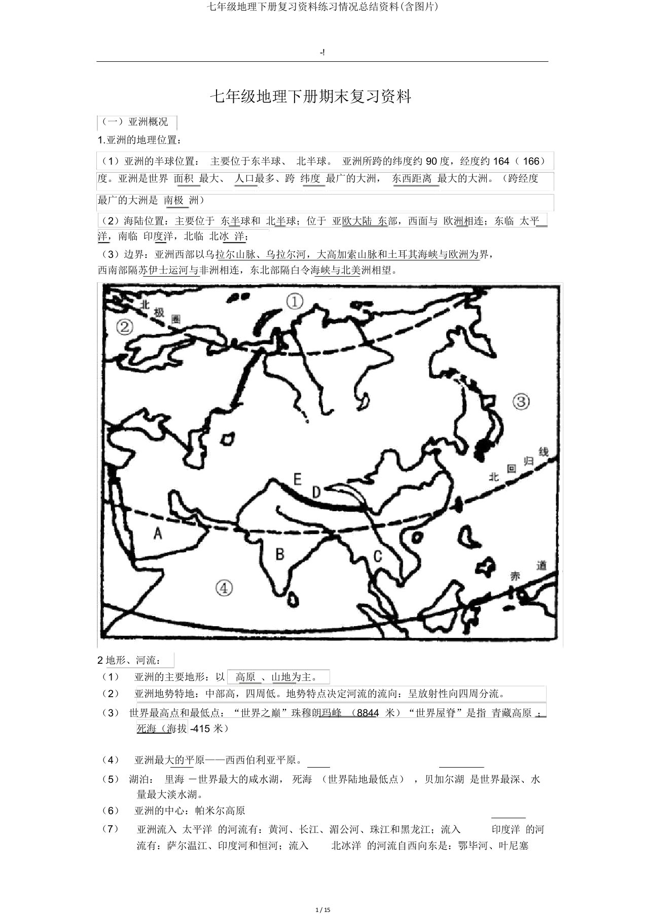 七年级地理下册复习资料练习情况总结资料(含图片)