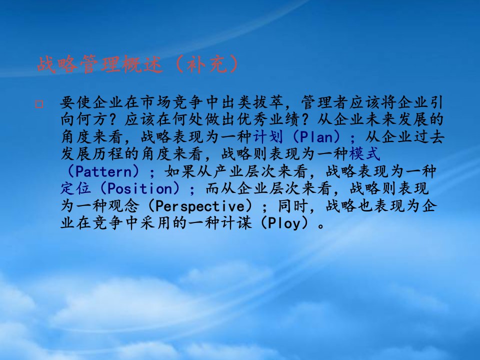 企业战略管理概述(PPT