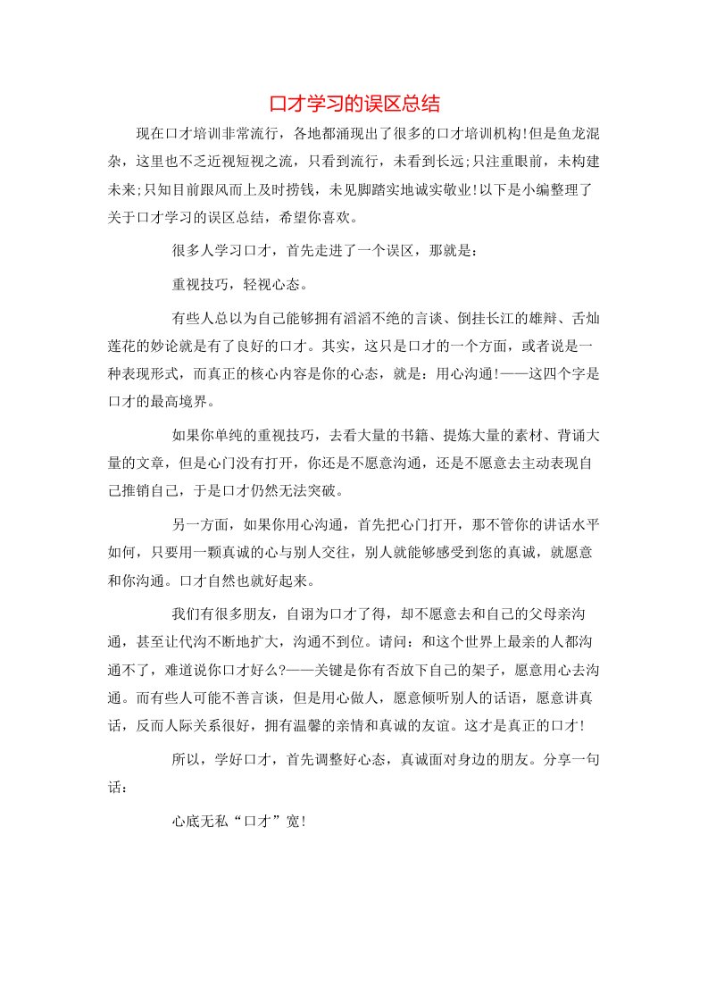 口才学习的误区总结