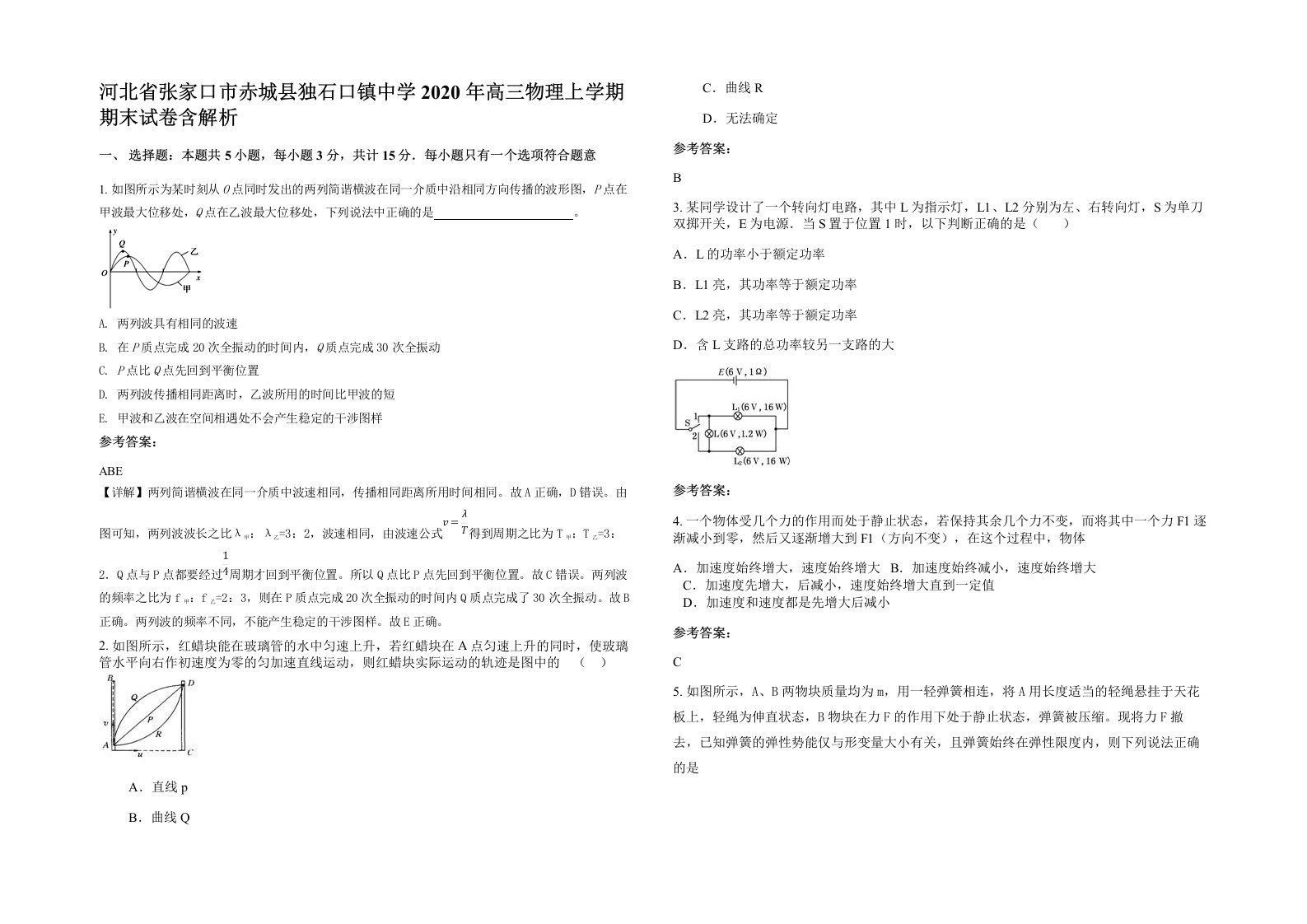 河北省张家口市赤城县独石口镇中学2020年高三物理上学期期末试卷含解析