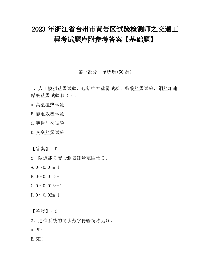 2023年浙江省台州市黄岩区试验检测师之交通工程考试题库附参考答案【基础题】