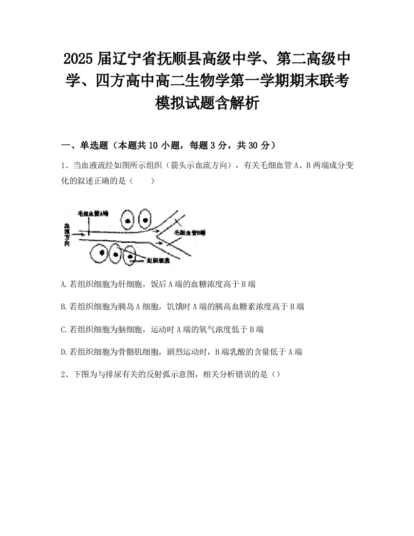 2025届辽宁省抚顺县高级中学、第二高级中学、四方高中高二生物学第一学期期末联考模拟试题含解析