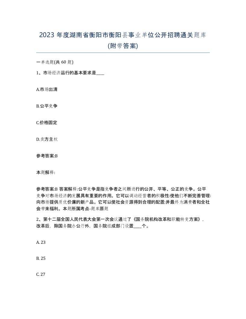 2023年度湖南省衡阳市衡阳县事业单位公开招聘通关题库附带答案