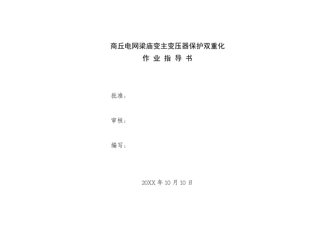 建筑工程管理-2主变施工作业指导书横版