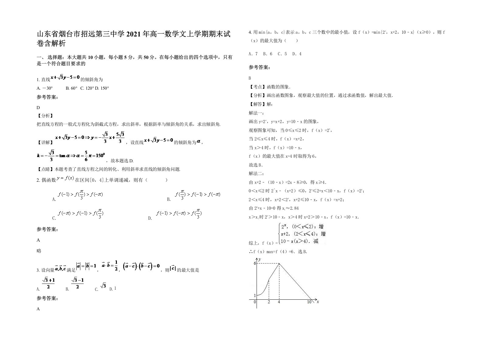 山东省烟台市招远第三中学2021年高一数学文上学期期末试卷含解析