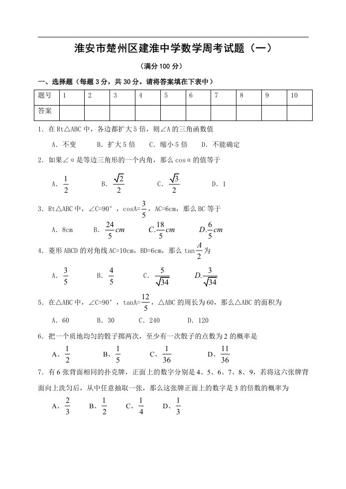 淮安市楚州区建淮中学初三数学周考试题（1）