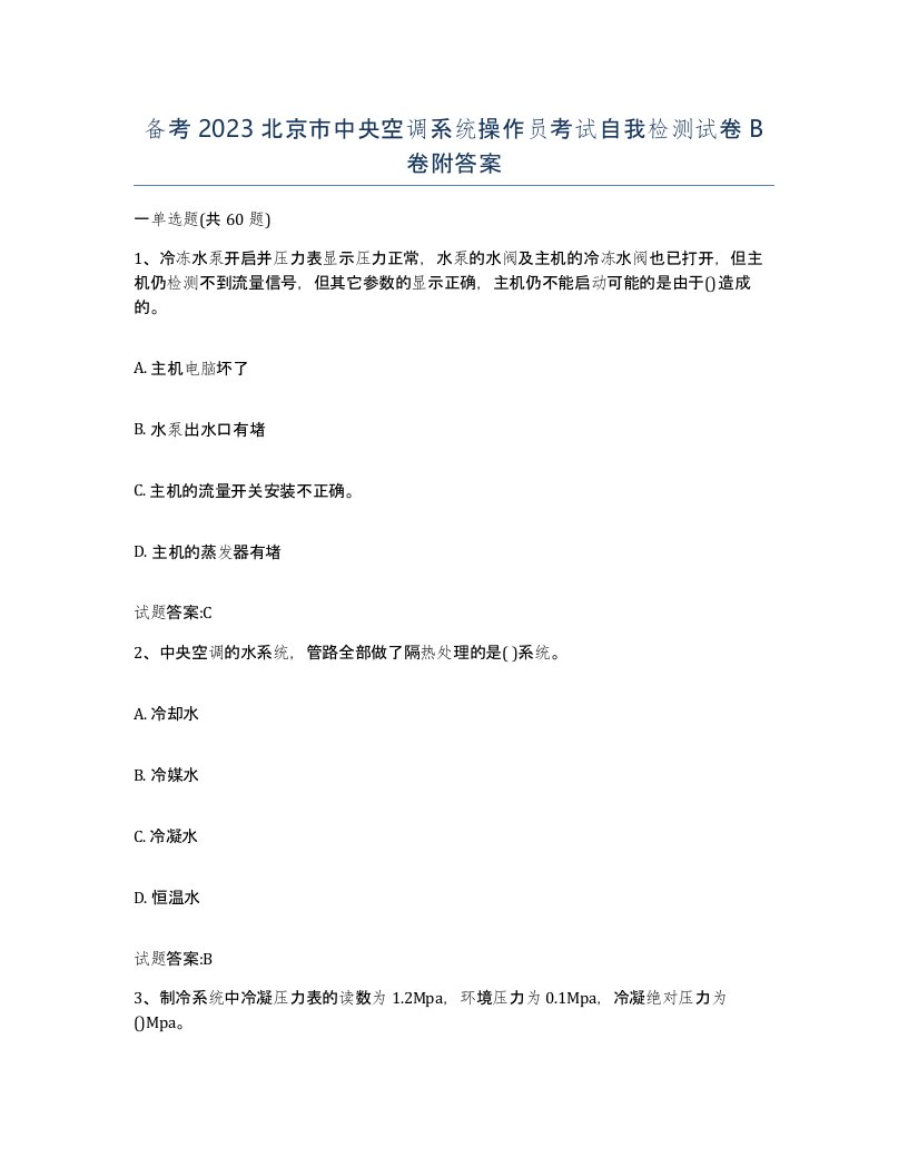 备考2023北京市中央空调系统操作员考试自我检测试卷B卷附答案