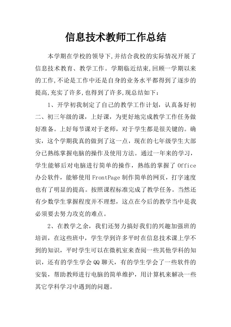 信息技术教师工作总结