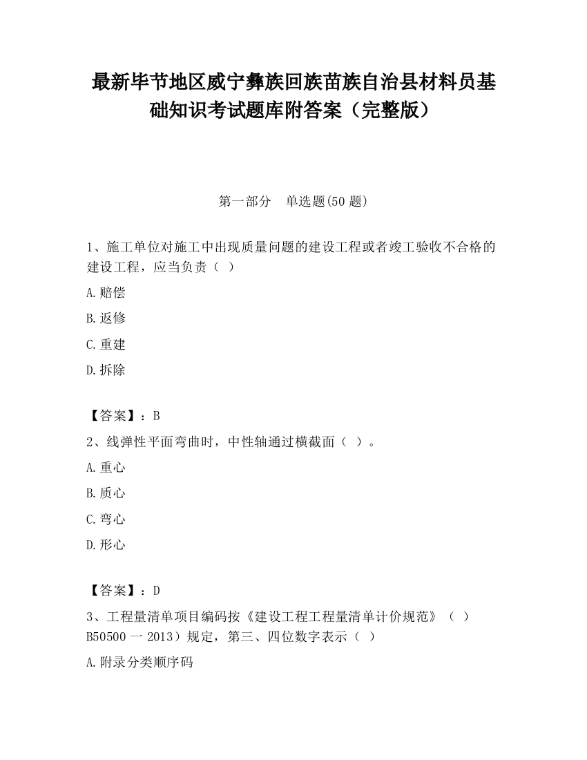 最新毕节地区威宁彝族回族苗族自治县材料员基础知识考试题库附答案（完整版）