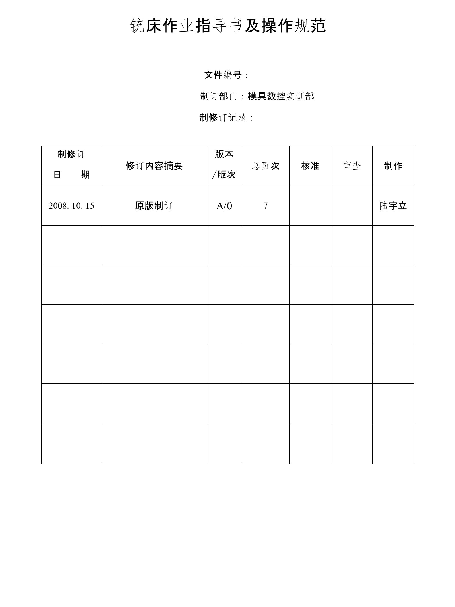 模具数控车间铣床作业指导书及操作规范