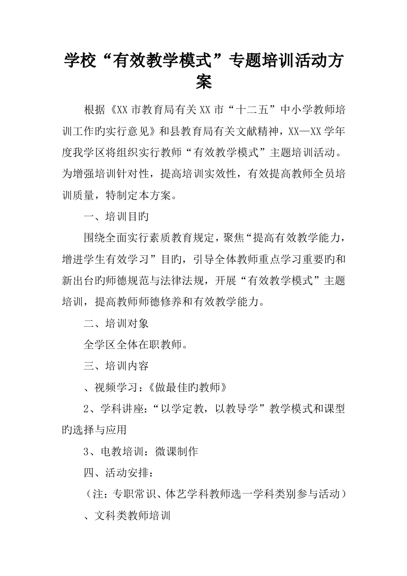 学校有效教学模式专题培训活动方案