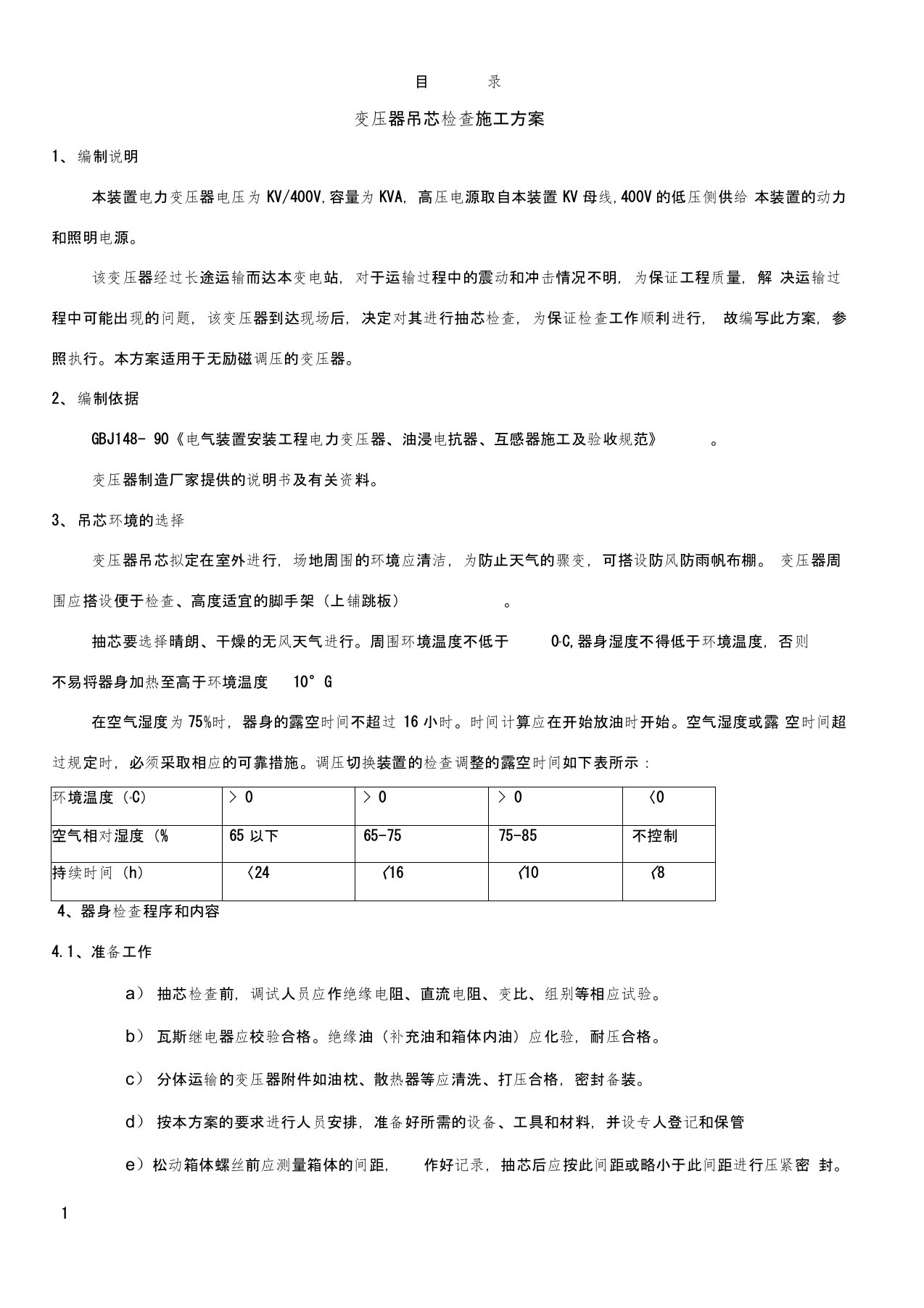 变压器吊芯检查施工方案