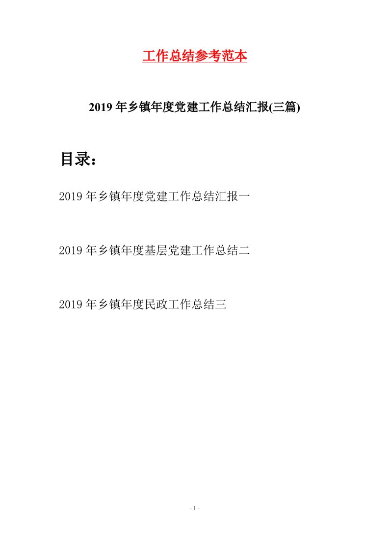 2019年乡镇年度党建工作总结汇报三篇