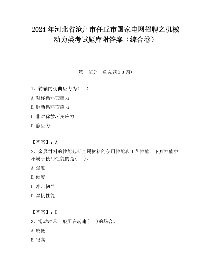 2024年河北省沧州市任丘市国家电网招聘之机械动力类考试题库附答案（综合卷）