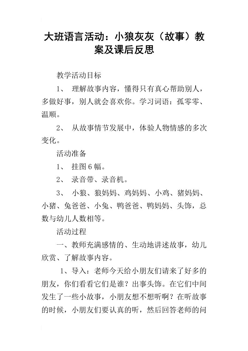 大班语言活动：小狼灰灰故事教案及课后反思