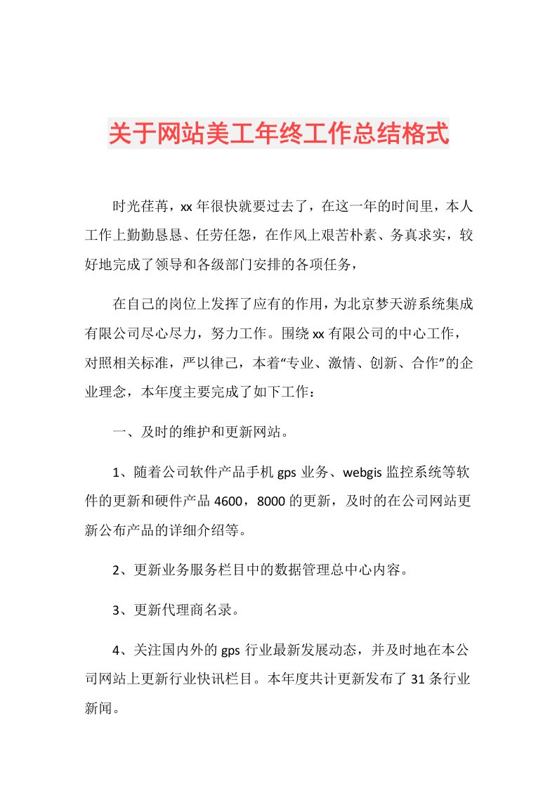 关于网站美工年终工作总结格式