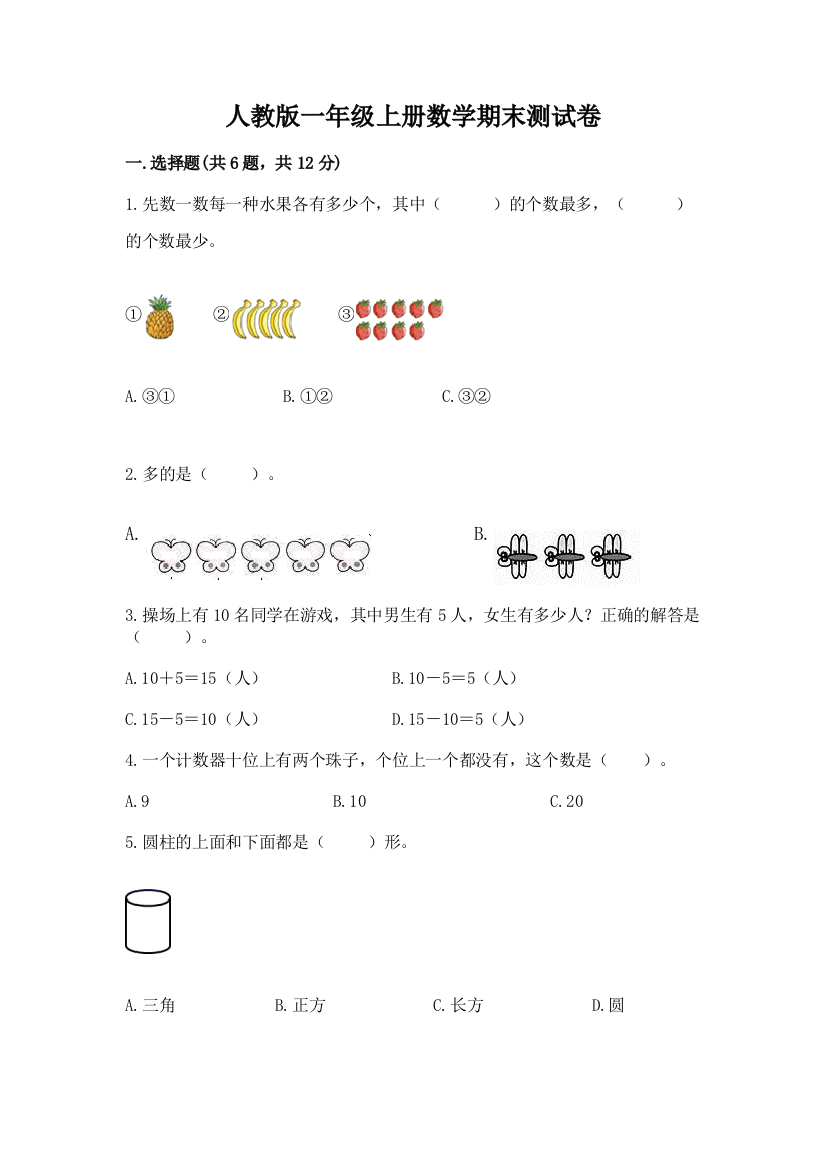 人教版一年级上册数学期末测试卷答案下载