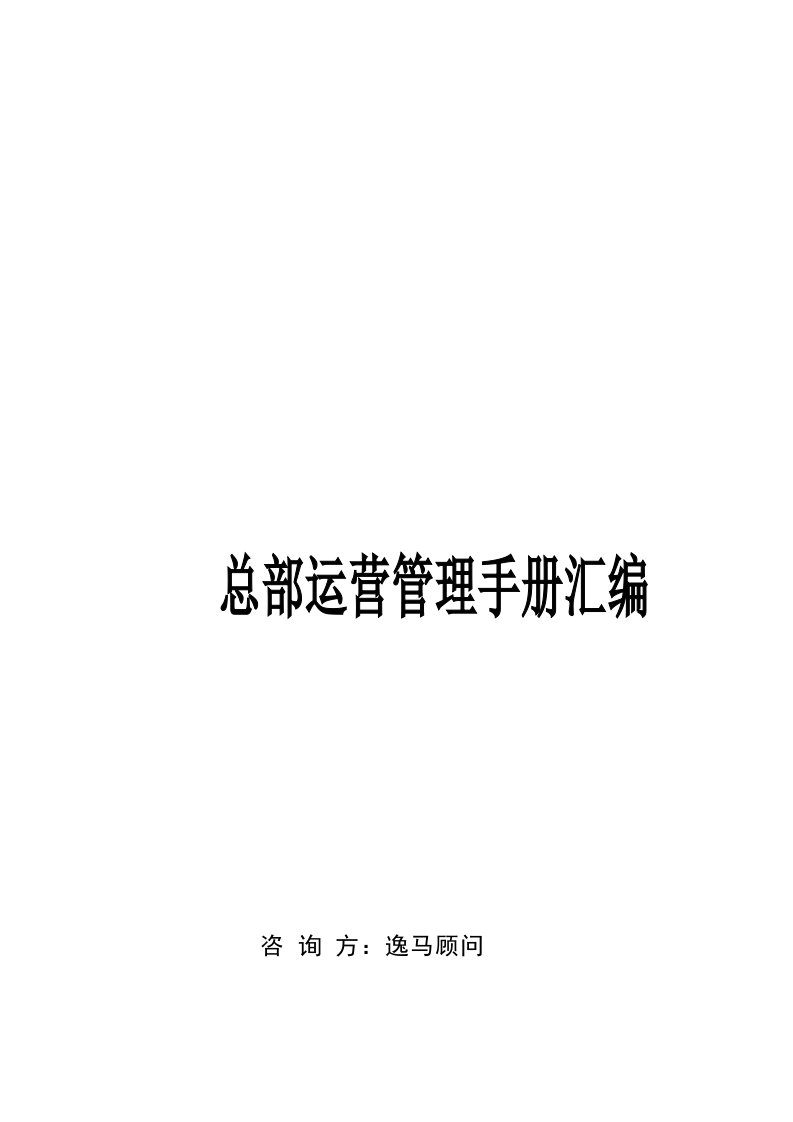 B连锁经营全程解决方案—总部运营管理手册汇编