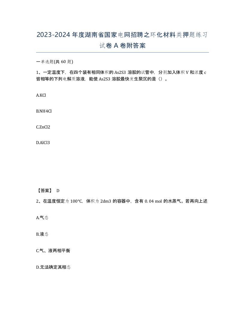 2023-2024年度湖南省国家电网招聘之环化材料类押题练习试卷A卷附答案