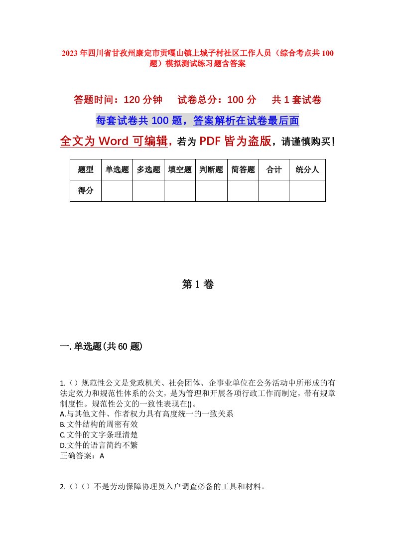 2023年四川省甘孜州康定市贡嘎山镇上城子村社区工作人员综合考点共100题模拟测试练习题含答案