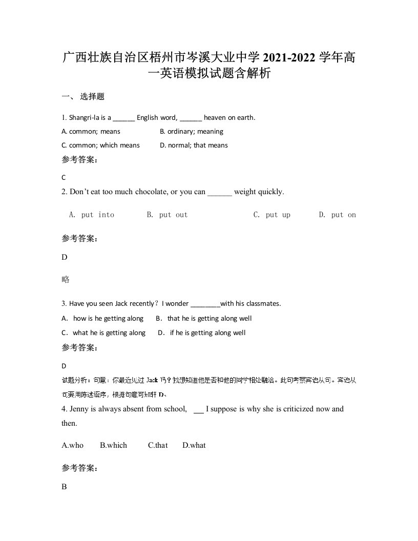 广西壮族自治区梧州市岑溪大业中学2021-2022学年高一英语模拟试题含解析